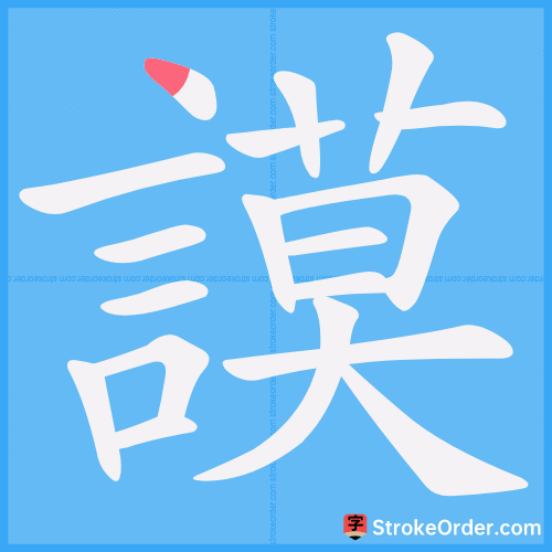 謨 Stroke Order Animation