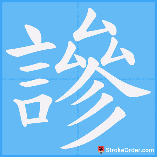 謲 Stroke Order Animation