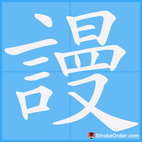 謾 Stroke Order Animation