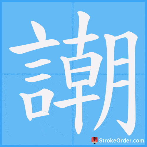謿 Stroke Order Animation