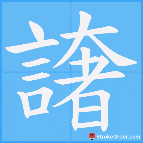 譇 Stroke Order Animation