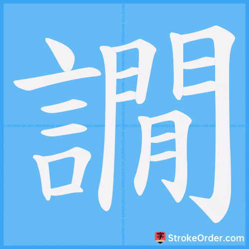 譋 Stroke Order Animation