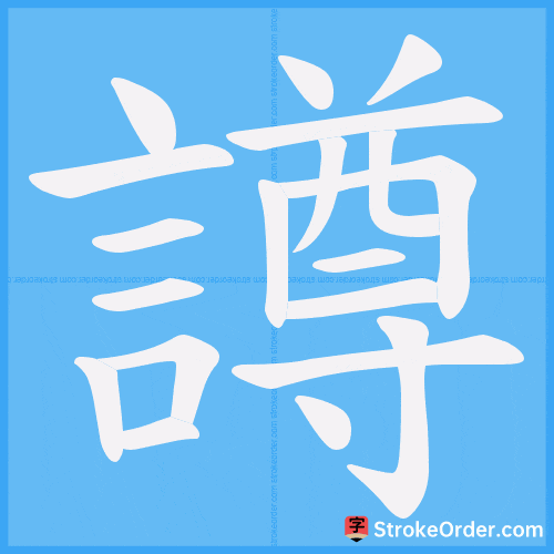 譐 Stroke Order Animation