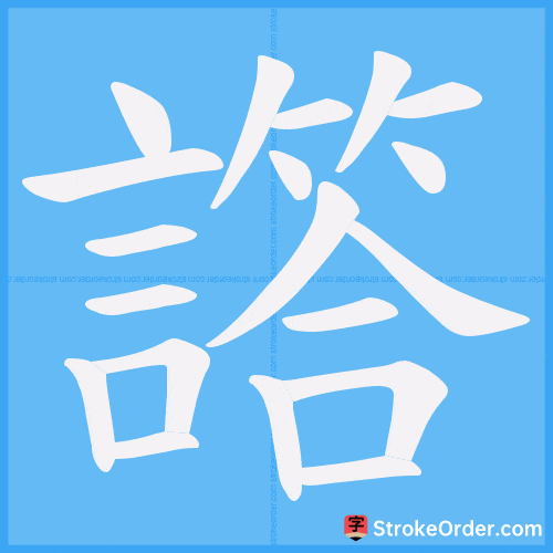 譗 Stroke Order Animation