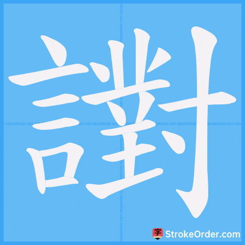 譵 Stroke Order Animation