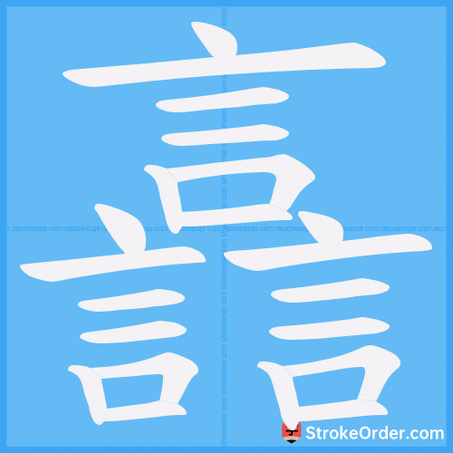 譶 Stroke Order Animation