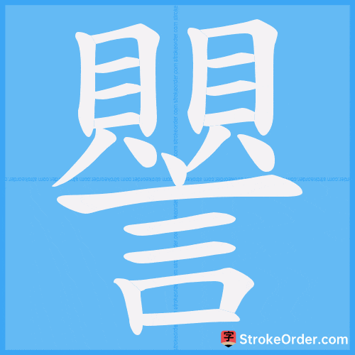 譻 Stroke Order Animation