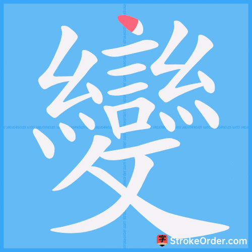 變 Stroke Order Animation