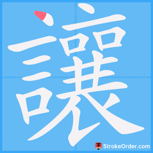 讓 Stroke Order Animation