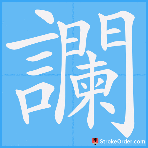 讕 Stroke Order Animation