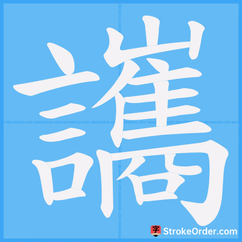 讗 Stroke Order Animation