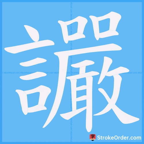 讝 Stroke Order Animation