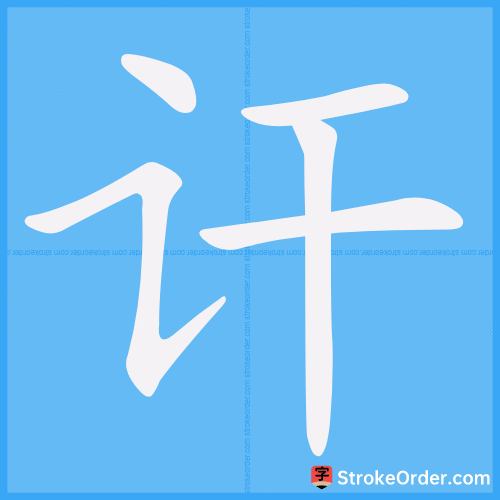 讦 Stroke Order Animation