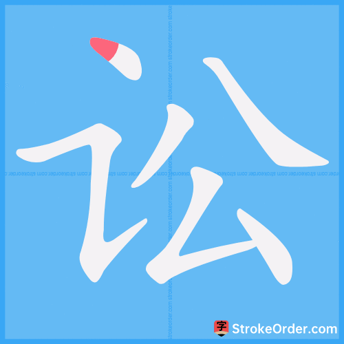 讼 Stroke Order Animation