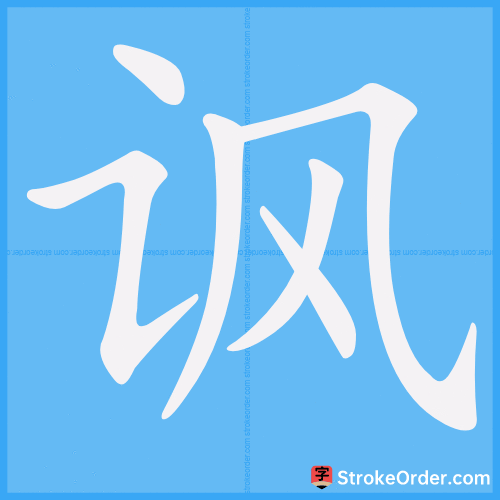 讽 Stroke Order Animation