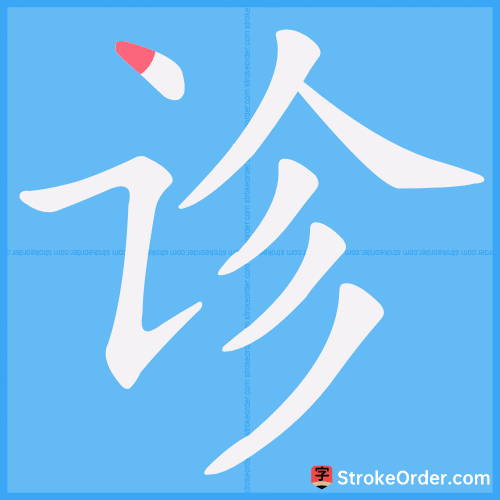 诊 Stroke Order Animation