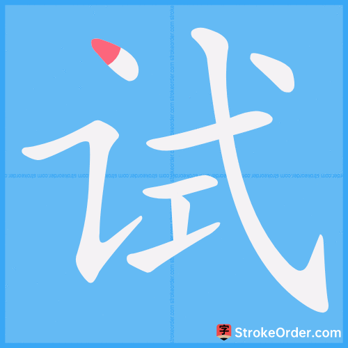 试 Stroke Order Animation