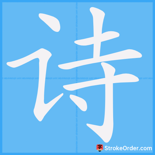诗 Stroke Order Animation