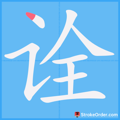 诠 Stroke Order Animation