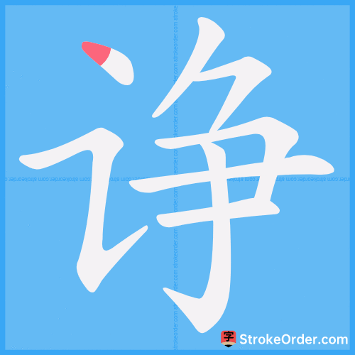 诤 Stroke Order Animation