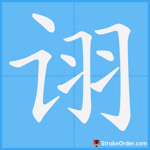 诩 Stroke Order Animation