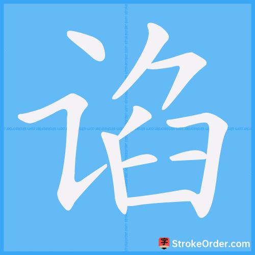 谄 Stroke Order Animation