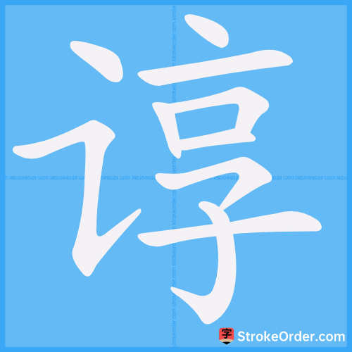 谆 Stroke Order Animation