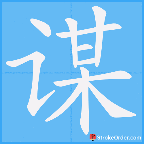 谋 Stroke Order Animation