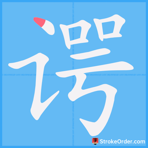 谔 Stroke Order Animation