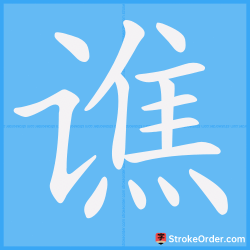 谯 Stroke Order Animation