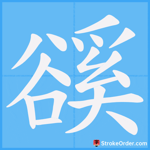 豀 Stroke Order Animation