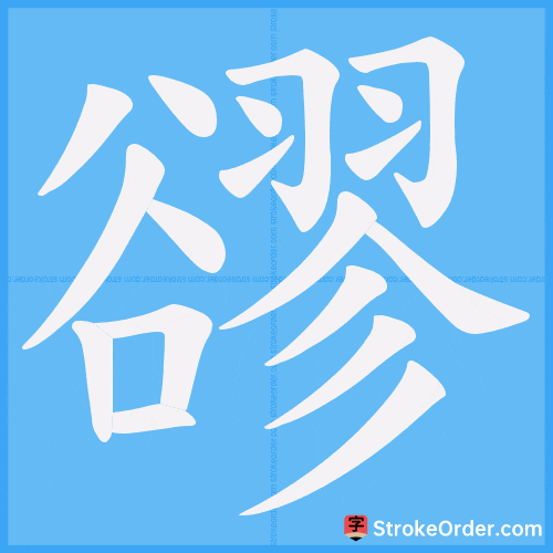 豂 Stroke Order Animation
