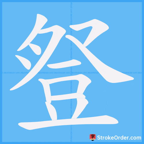 豋 Stroke Order Animation