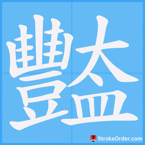 豓 Stroke Order Animation