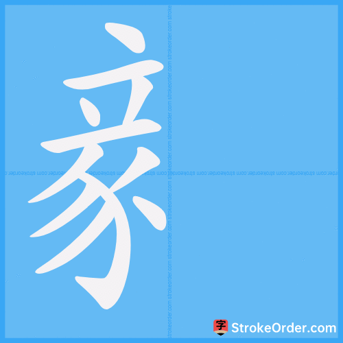 豙 Stroke Order Animation