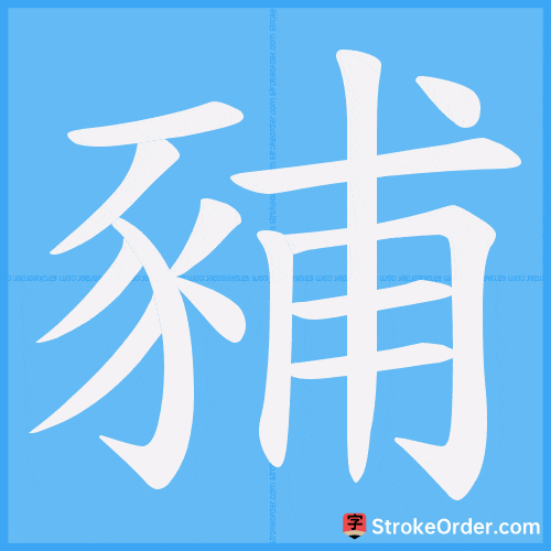 豧 Stroke Order Animation