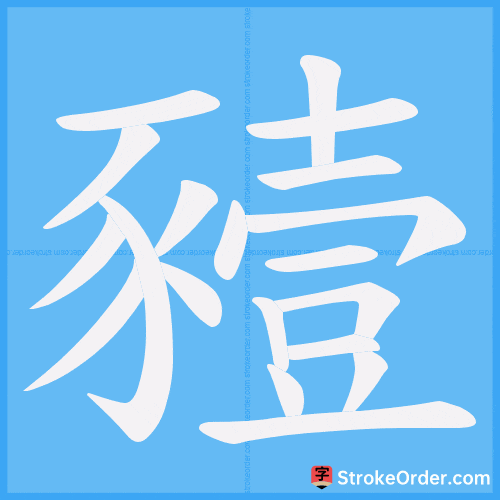 豷 Stroke Order Animation