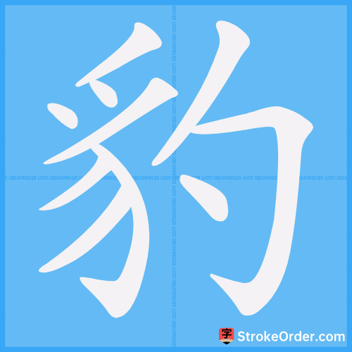 豹 Stroke Order Animation