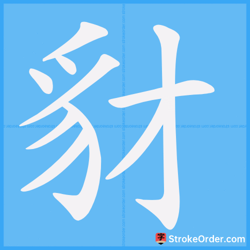 豺 Stroke Order Animation
