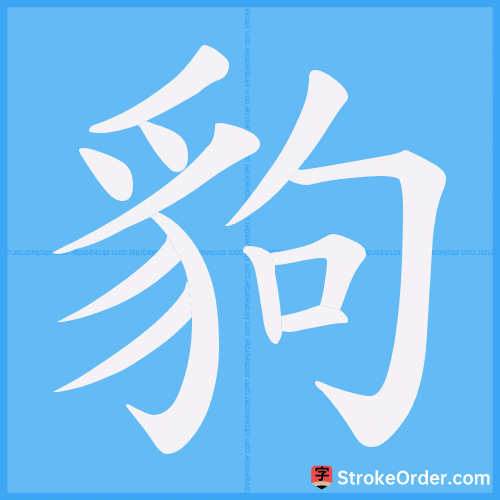 豿 Stroke Order Animation