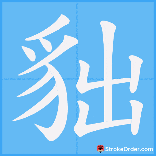貀 Stroke Order Animation