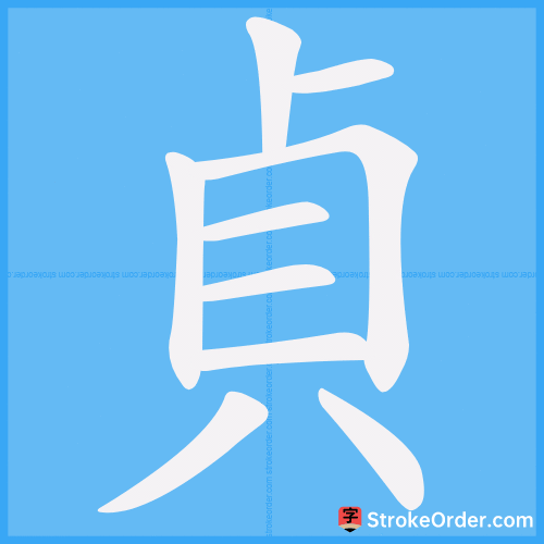 貞 Stroke Order Animation