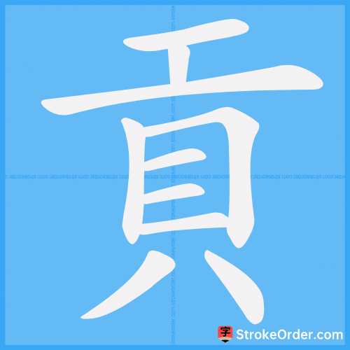 貢 Stroke Order Animation