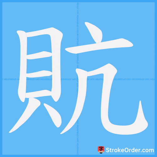 貥 Stroke Order Animation