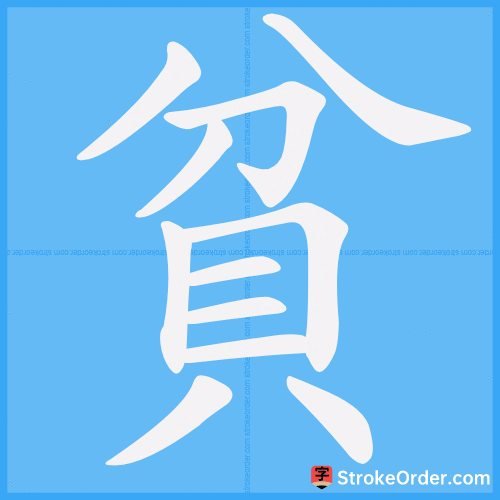貧 Stroke Order Animation