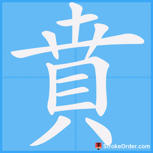 賁 Stroke Order Animation
