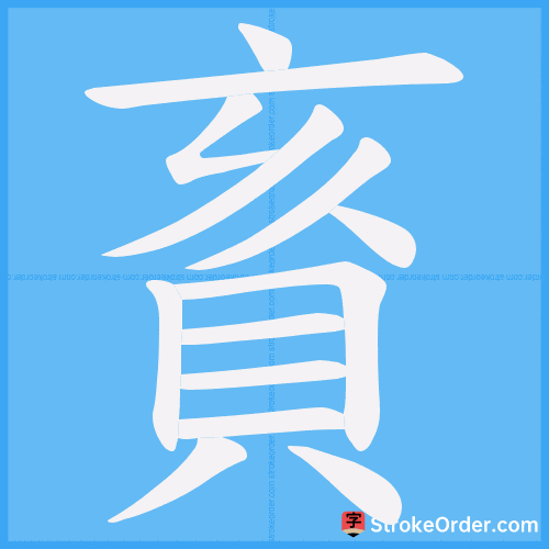 賌 Stroke Order Animation