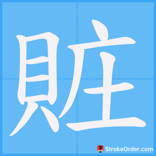 賍 Stroke Order Animation
