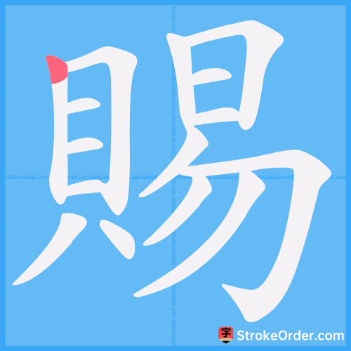 賜 Stroke Order Animation