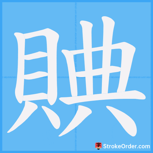 賟 Stroke Order Animation